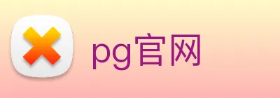 pg官网 logo